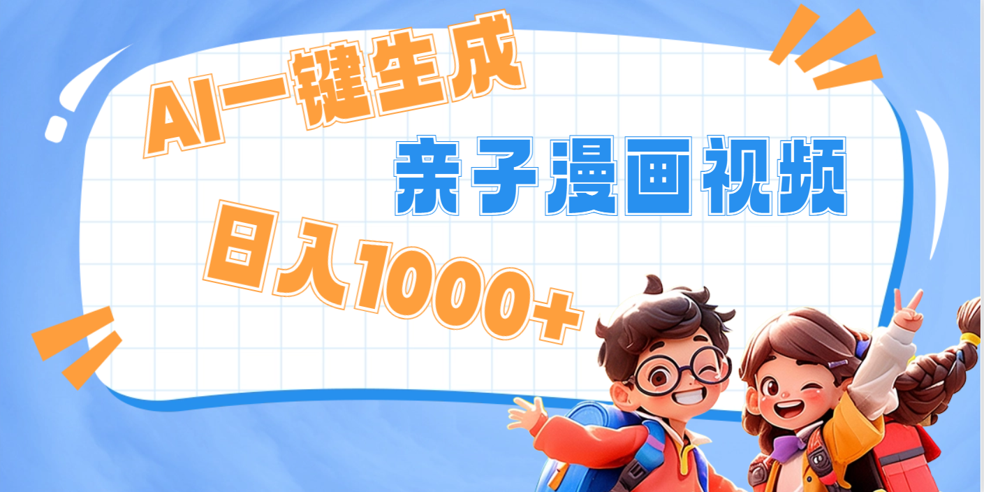 AI一键生成亲子教育原创视频，单条视频播放破千万 ，日入1000+，多种变…_网创掘金