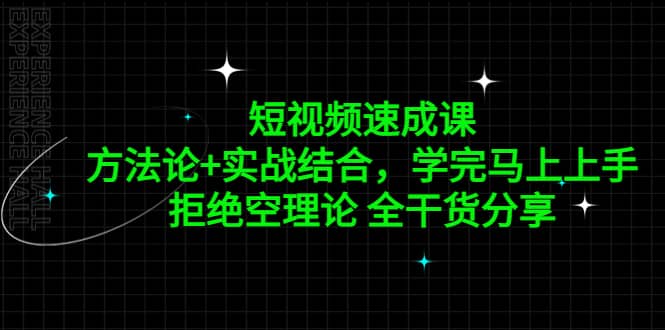 短视频速成课，方法论+实战结合，学完马上上手，拒绝空理论 全干货分享_网创掘金