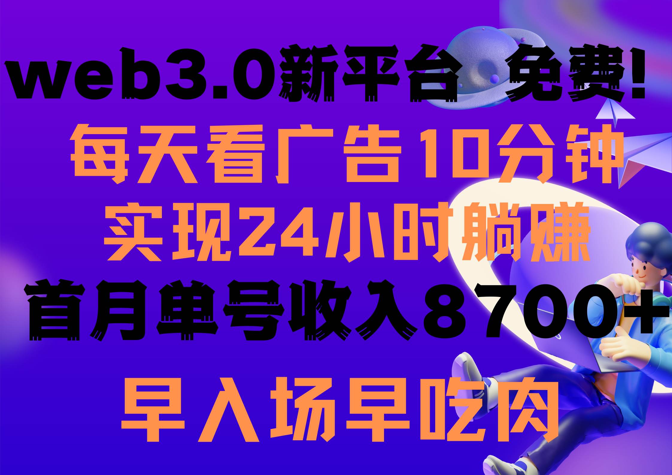 每天看6个广告，24小时无限翻倍躺赚，web3.0新平台！！免费玩！！早布局…_网创掘金