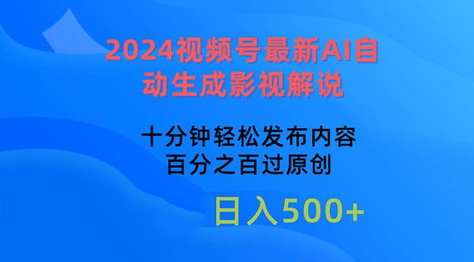 2024视频号最新AI自动生成影视解说，十分钟轻松发布内容，百分之百过原…_网创掘金