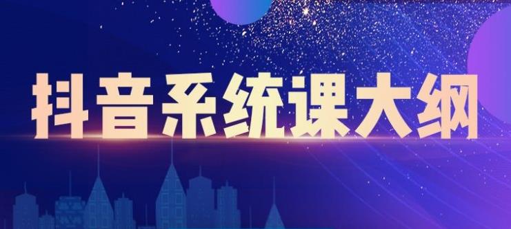 短视频运营与直播变现，帮助你在抖音赚到第一个100万_网创掘金