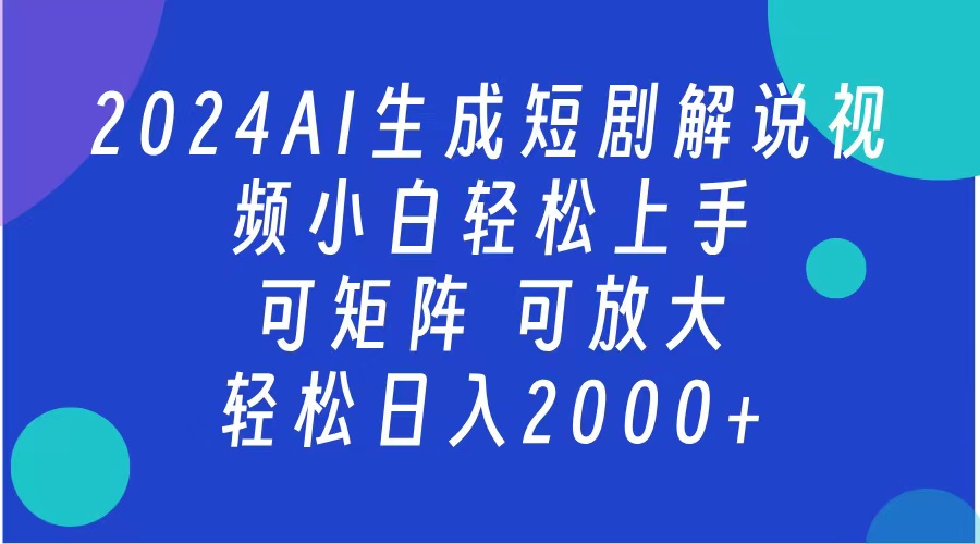 2024抖音扶持项目，短剧解说，轻松日入2000+，可矩阵，可放大_网创掘金