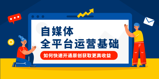 自媒体全平台运营基础，如何快速开通原创获取更高收益_网创掘金