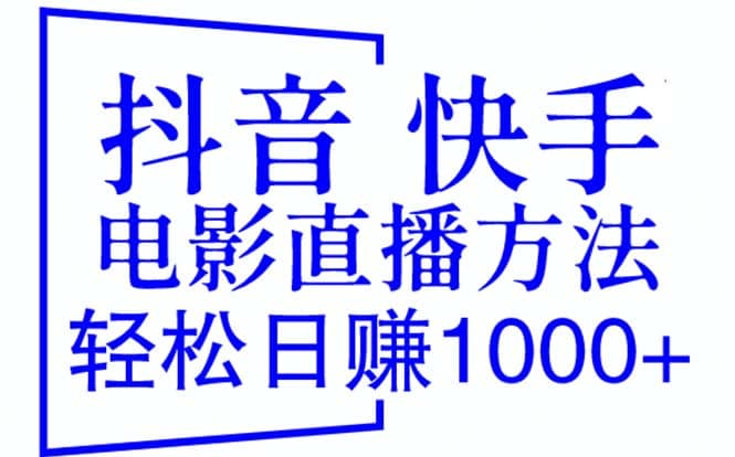 抖音 快手电影直播方法，轻松日赚1000+（教程+防封技巧+工具）_网创掘金