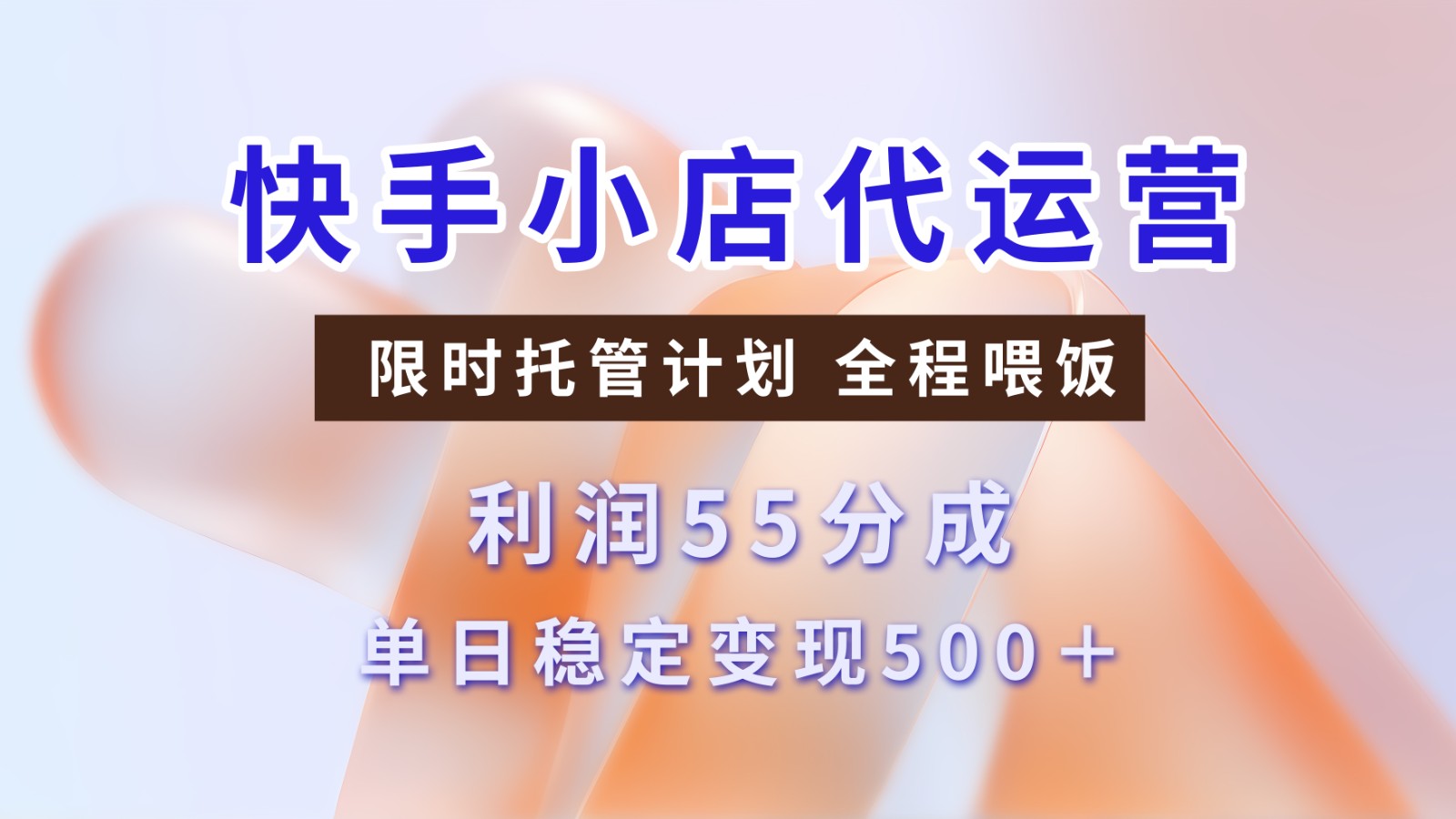 快手短视频带货分成 暴力起号 3天收益 单日500+_网创掘金