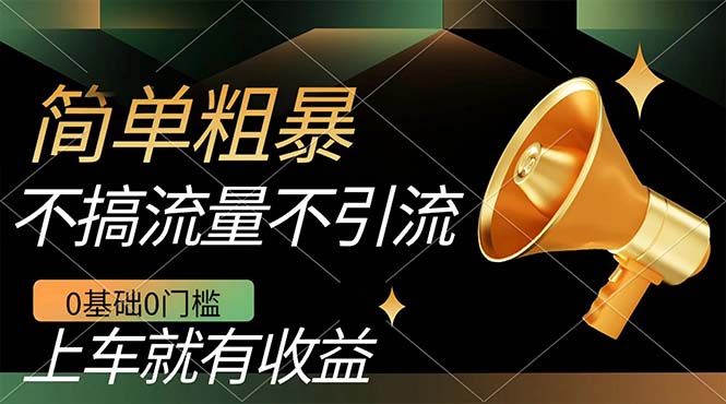 不需要引流搞流量，0基础0门槛，上车就有收益，一部手机即可搞定，日入几百_网创掘金