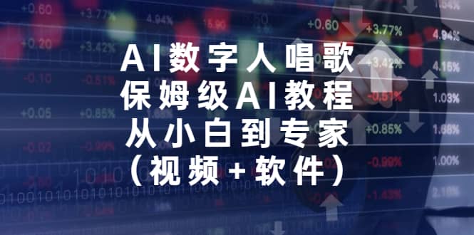 AI数字人唱歌，保姆级AI教程，从小白到专家（视频+软件）_网创掘金