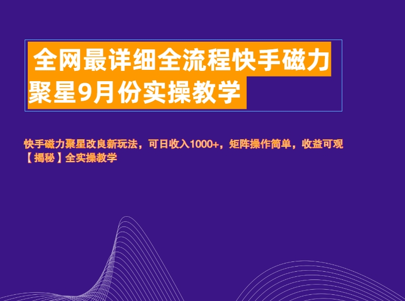 全网最详细全流程快手磁力聚星实操教学_网创掘金