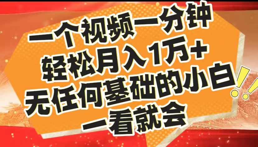 最新2024蓝海赛道，一个视频一分钟，轻松月入1万+，无任何基础的小白一看就会_网创掘金