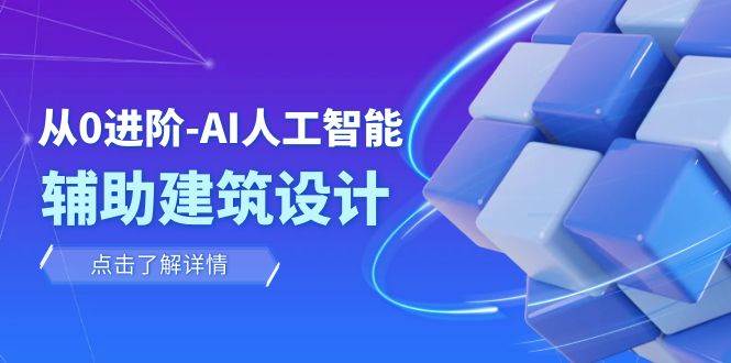 从0进阶：AI·人工智能·辅助建筑设计/室内/景观/规划（22节课）_网创掘金