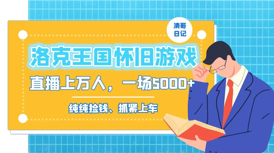 洛克王国怀旧游戏无人直播，年轻受众超多，一场直播上万人，日入5000+_网创掘金