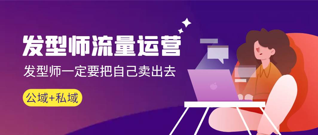 发型师 流量运营，发型师一定要把自己卖出去（公域+私城）高清无水印_网创掘金