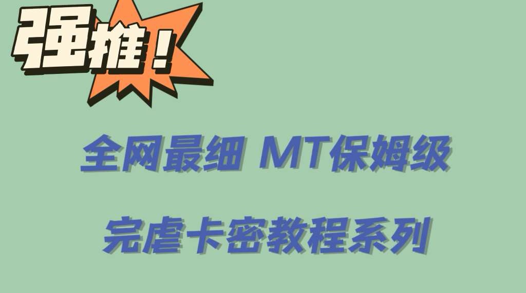 全网最细0基础MT保姆级完虐卡密教程系列，菜鸡小白从去卡密入门到大佬_网创掘金
