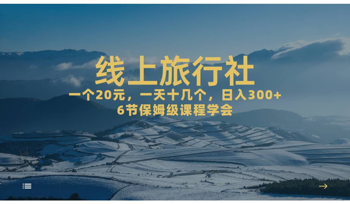 一个20+，作品爆了一天几十个，日入500+轻轻松松的线上旅行社_网创掘金