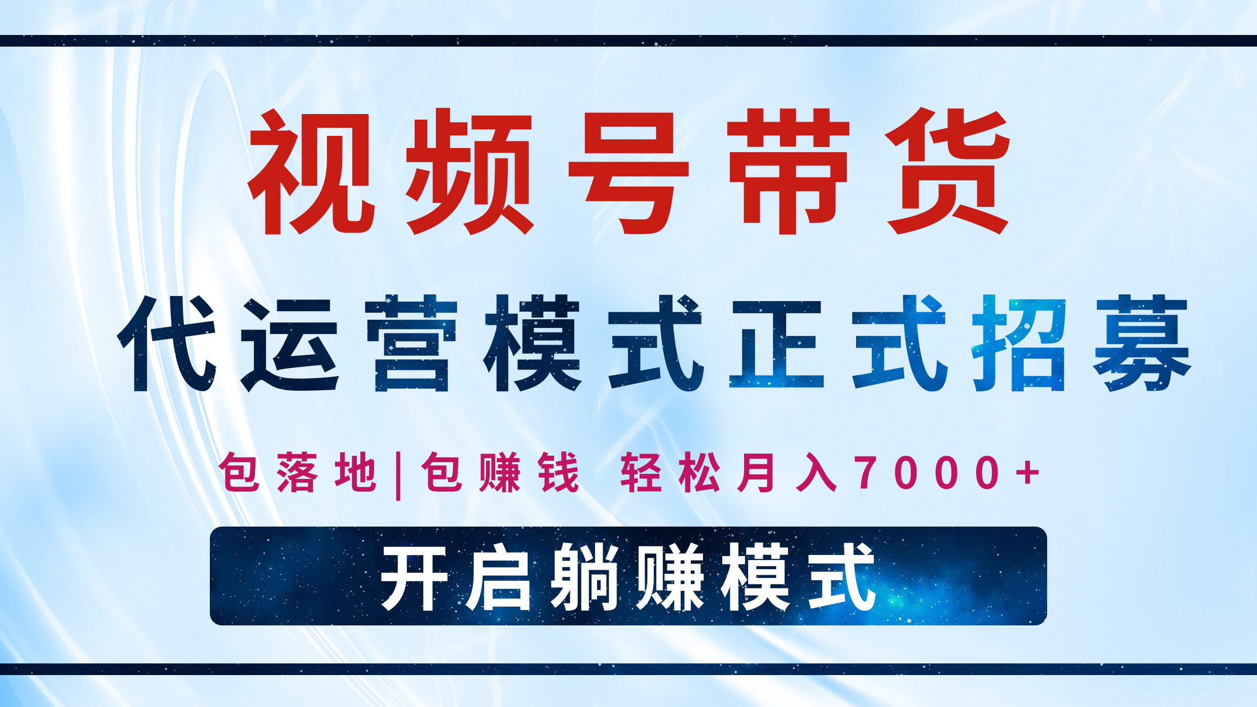 【视频号代运营】全程托管计划招募，躺赚模式，单月轻松变现7000+_网创掘金