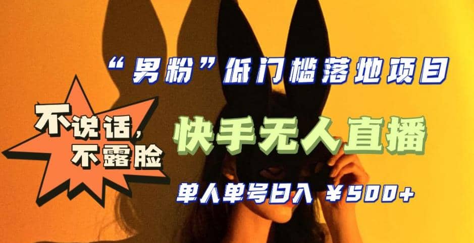 【全新升级】0基础单人单号单晚500+，不说话 不露脸 4月最新快手无人直播_网创掘金