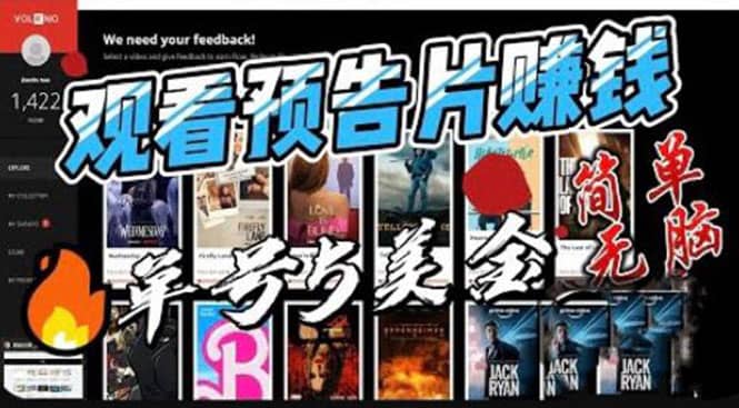 观看电影预告片赚钱，即看即赚简单无脑，单号收益5美金可批量_网创掘金