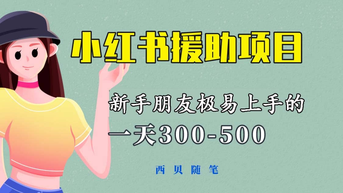 一天300-500！新手朋友极易上手的《小红书援助项目》，绝对值得大家一试_网创掘金