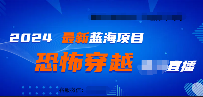2024最热门快手抖音恐怖穿越无人直播轻松日入1000＋_网创掘金