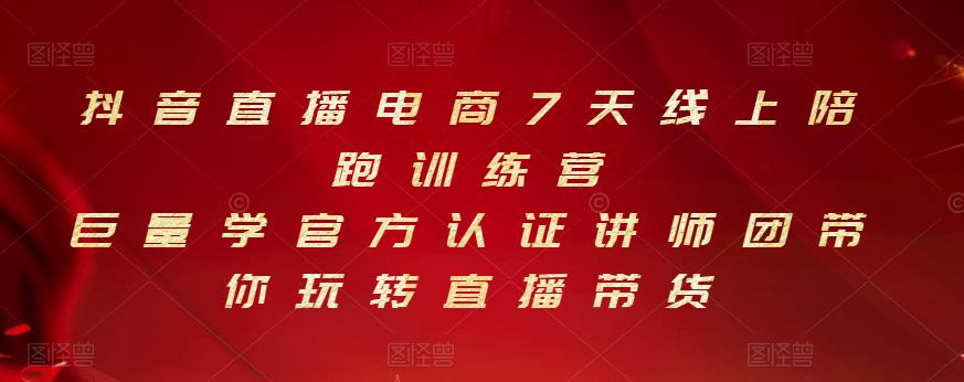 抖音直播电商7天线上陪跑训练营，巨量学官方认证讲师团带你玩转直播带货_网创掘金