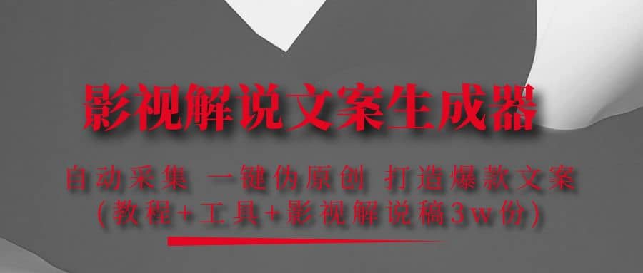 影视解说文案生成器：自动采集 一键伪原创 打造爆款文案(工具+解说稿3w份)_网创掘金