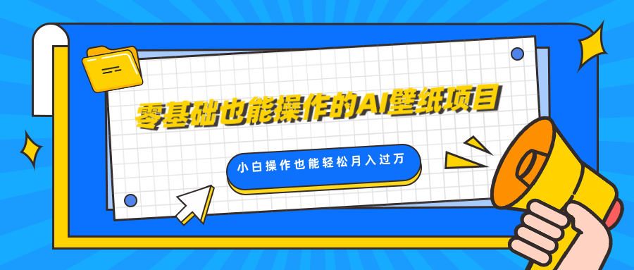 零基础也能操作的AI壁纸项目，轻松复制爆款，0基础小白操作也能轻松月入过万_网创掘金