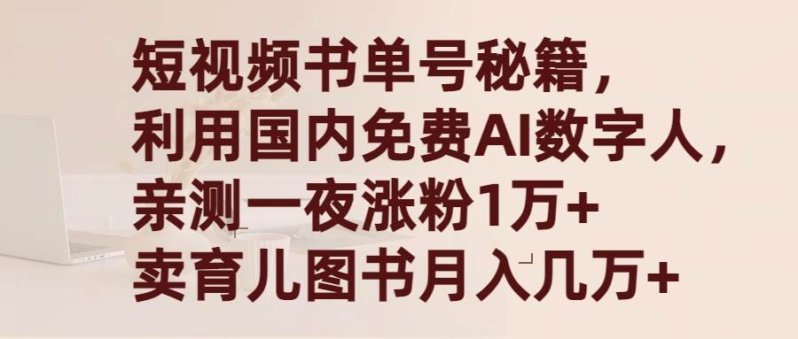 短视频书单号秘籍，利用国产免费AI数字人，一夜爆粉1万+ 卖图书月入几万+_网创掘金