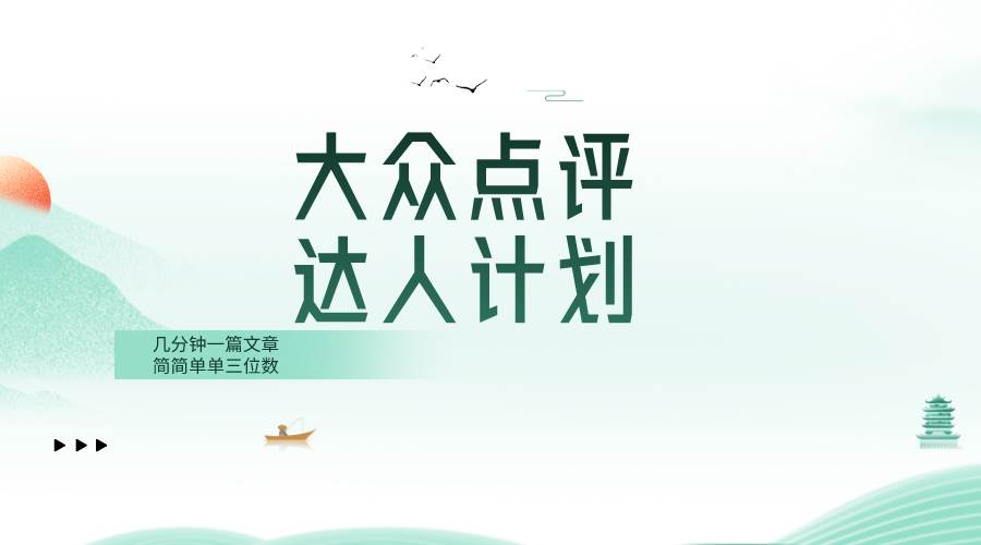 大众点评人计划，简简单单几分钟三位数_网创掘金