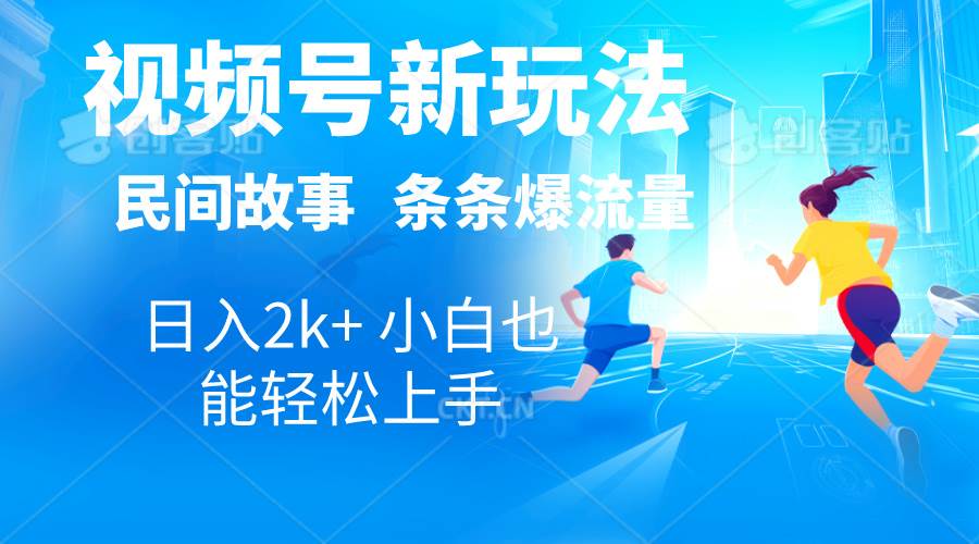 2024视频号新玩法自动生成民间故事，漫画，电影解说日入2000+，条条爆..._网创掘金