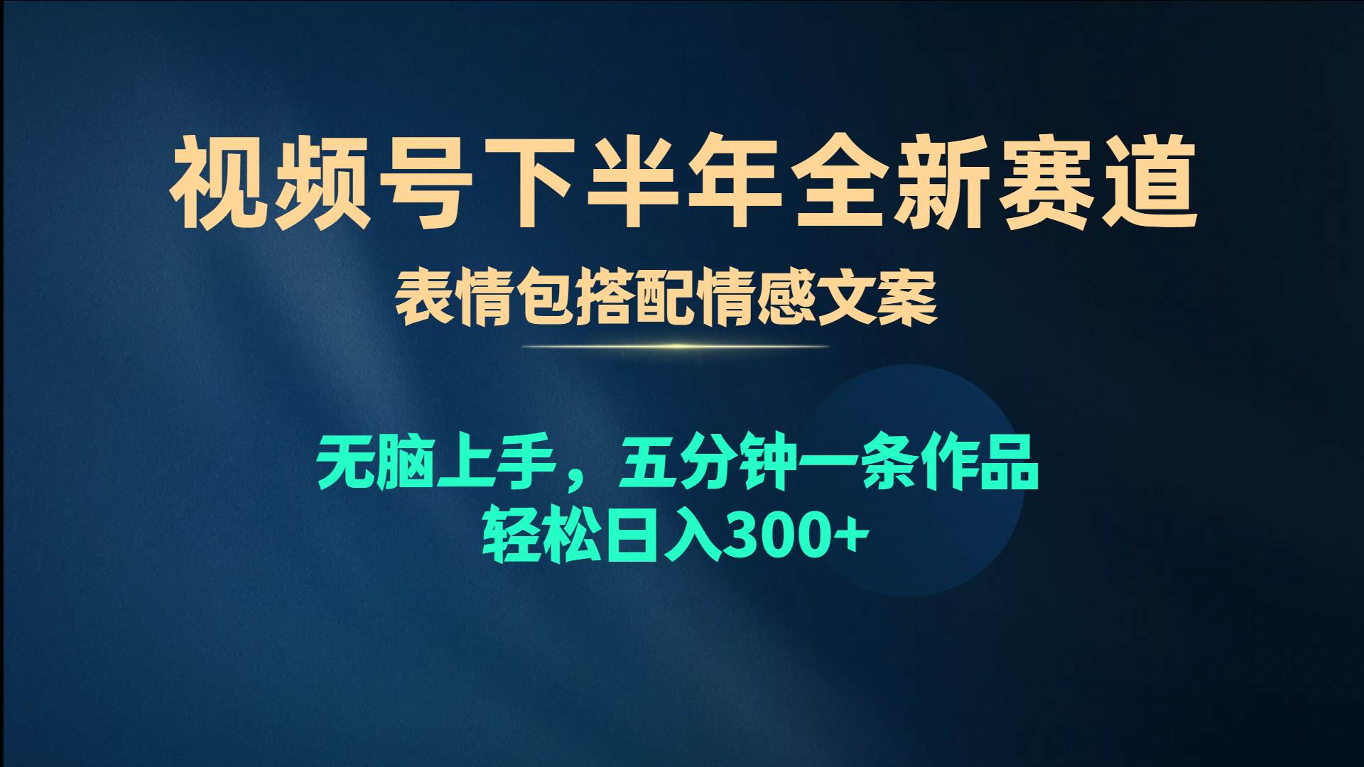 视频号下半年全新赛道，表情包搭配情感文案 无脑上手，五分钟一条作品…_网创掘金