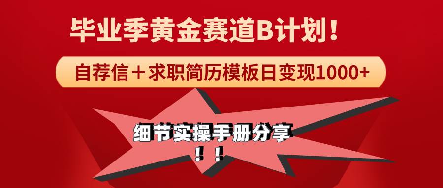 《毕业季黄金赛道，求职简历模版赛道无脑日变现1000+！全细节实操手册分享_网创掘金