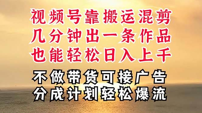 深层揭秘视频号项目，是如何靠搬运混剪做到日入过千上万的，带你轻松爆…_网创掘金