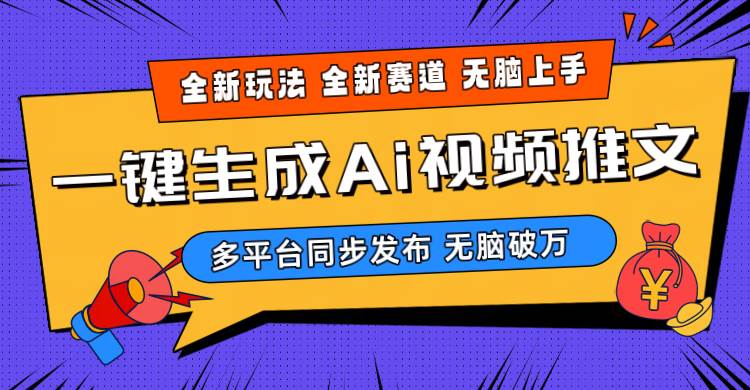 2024-Ai三分钟一键视频生成，高爆项目，全新思路，小白无脑月入轻松过万+_网创掘金