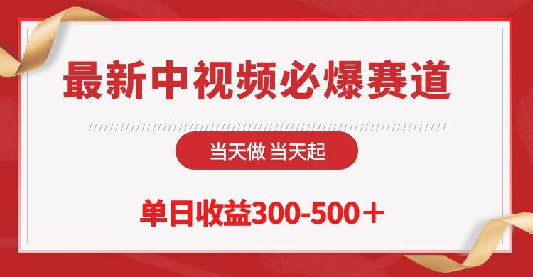最新中视频必爆赛道，当天做当天起，单日收益300-500＋！_网创掘金