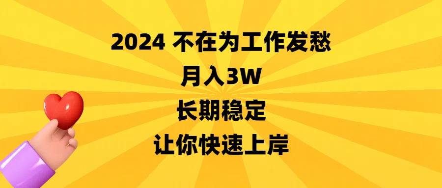 2024不在为工作发愁，月入3W，长期稳定，让你快速上岸_网创掘金