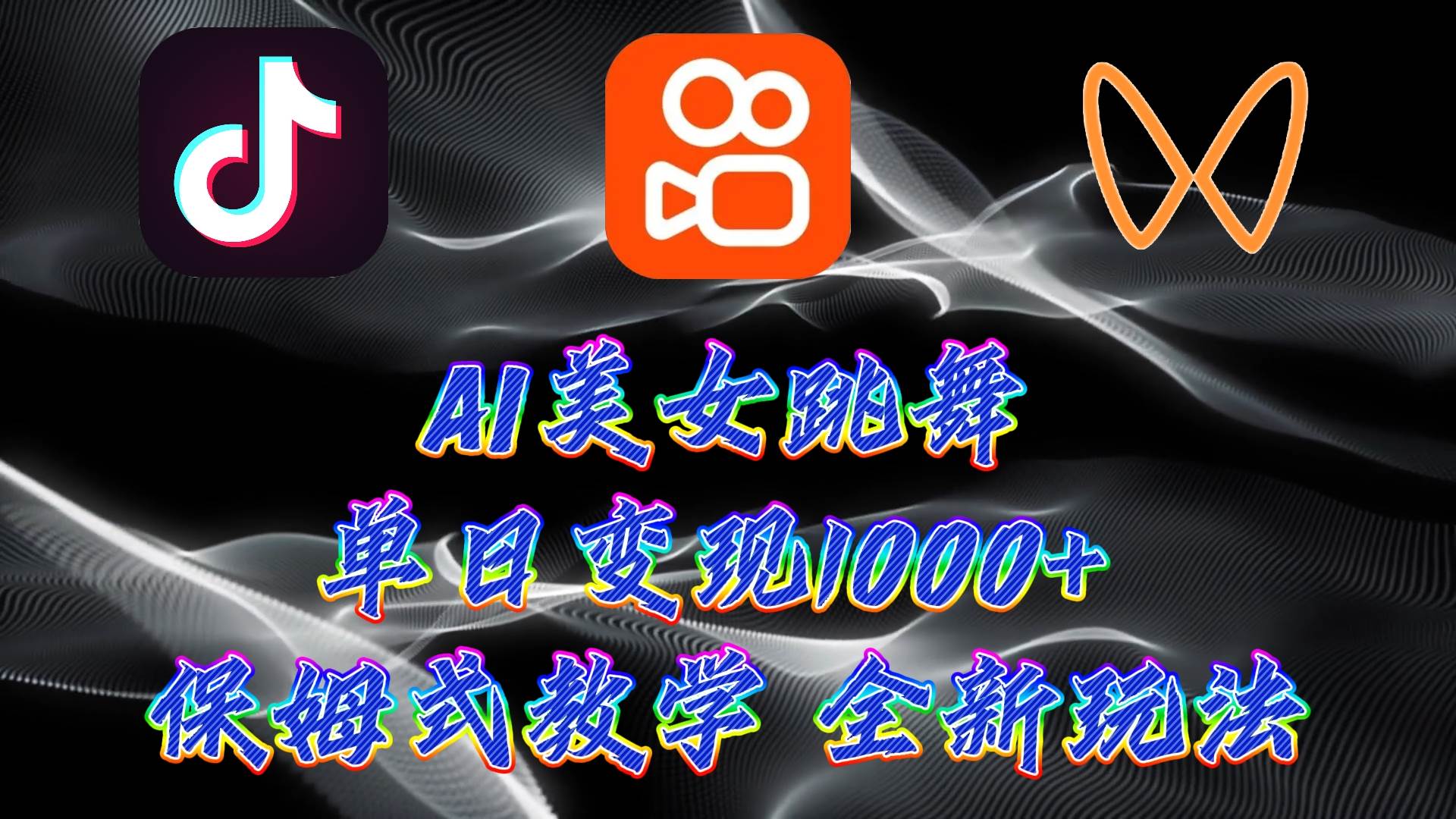 最新AI美女跳舞项目，暴力变现，螺旋起号，操作简单，小白也能轻松上手_网创掘金