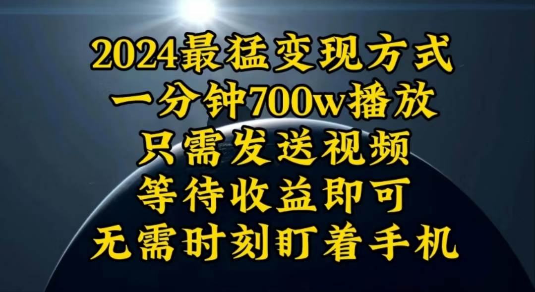 一分钟700W播放，暴力变现，轻松实现日入3000K月入10W_网创掘金