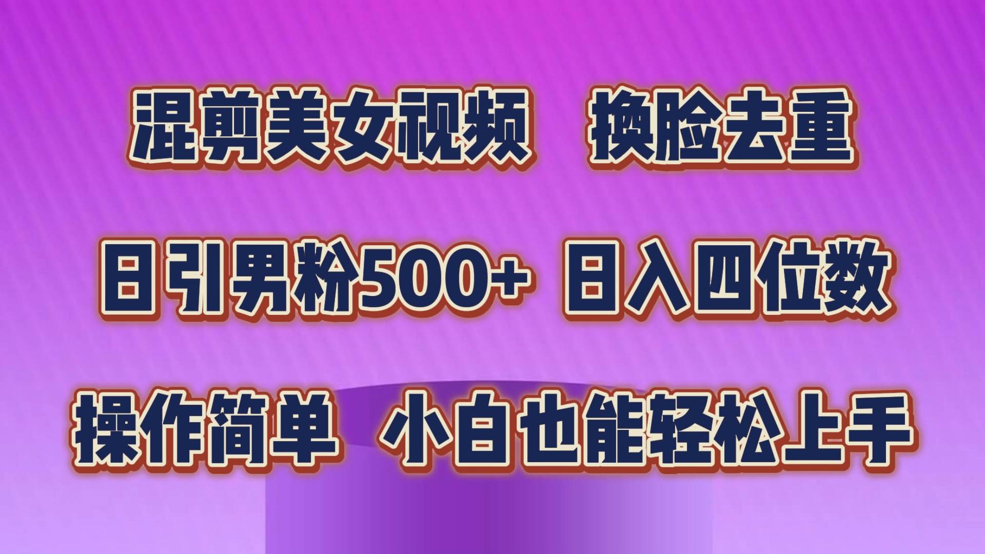 混剪美女视频，换脸去重，轻松过原创，日引色粉500+，操作简单，小白也..._网创掘金