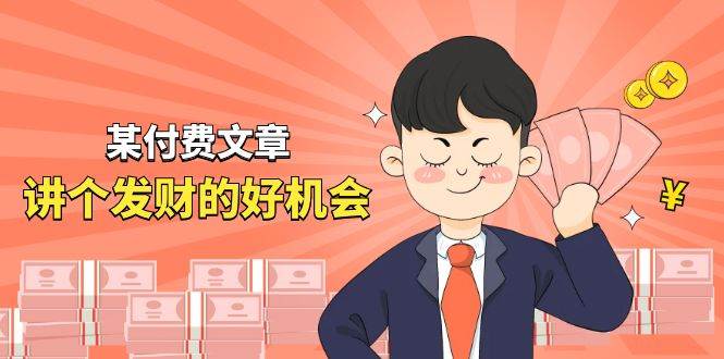 某付费文章《讲个发财好机会》拆解单月营业额千万的玄学生意_网创掘金