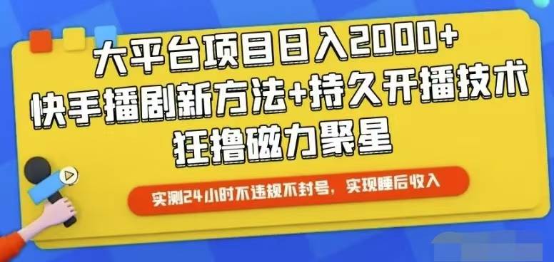 快手24小时无人直播，真正实现睡后收益_网创掘金