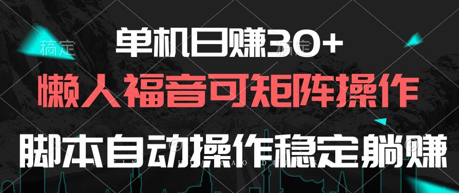 单机日赚30+，懒人福音可矩阵，脚本自动操作稳定躺赚_网创掘金