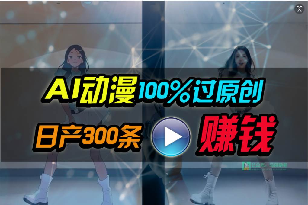 Ai动漫100%过原创，两分钟一条作品，简单上手，小白可做日入1000+_网创掘金