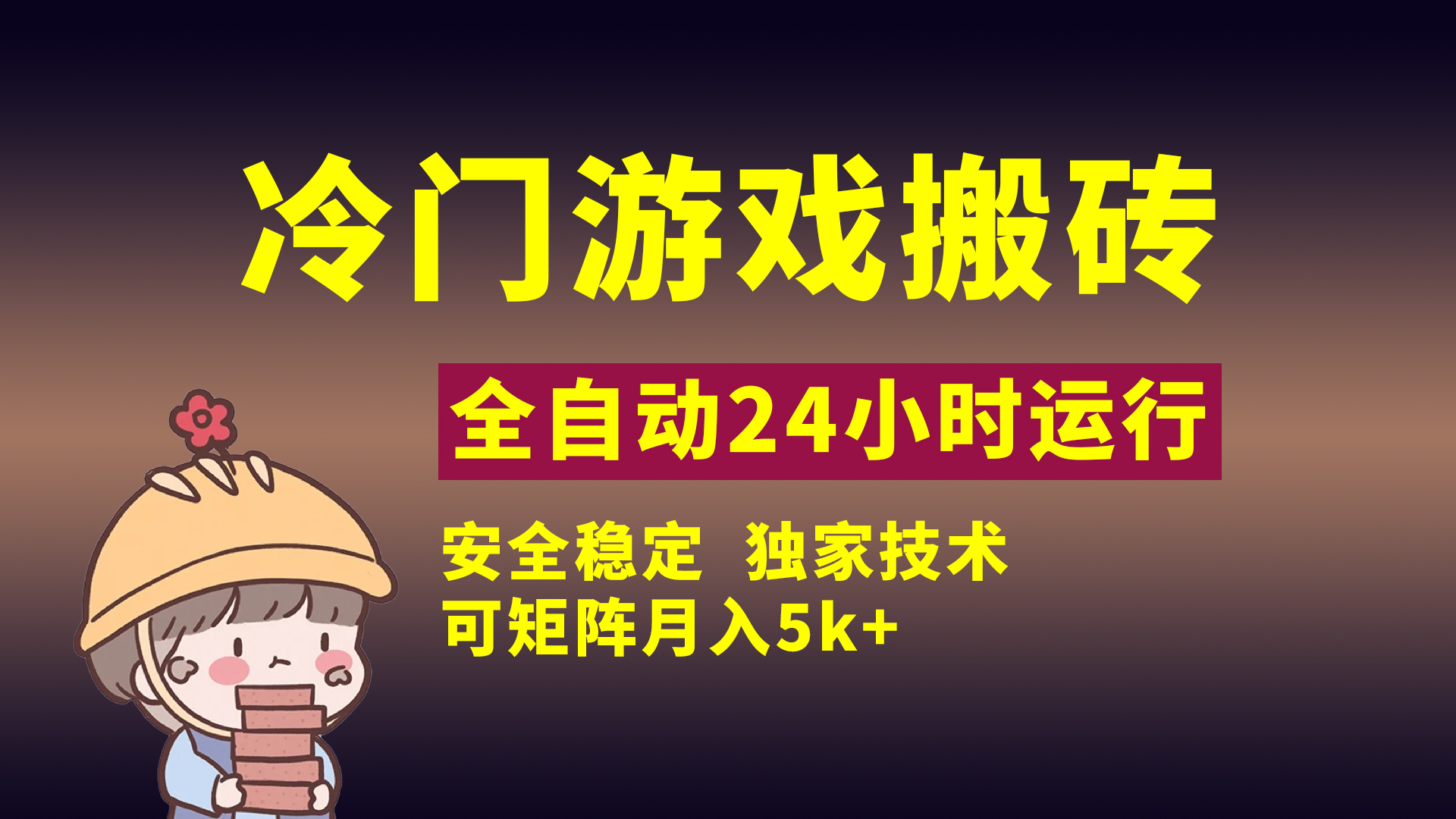 冷门游戏全自动搬砖，独家技术，稳定无风险，可矩阵月入5k，小白可做_网创掘金