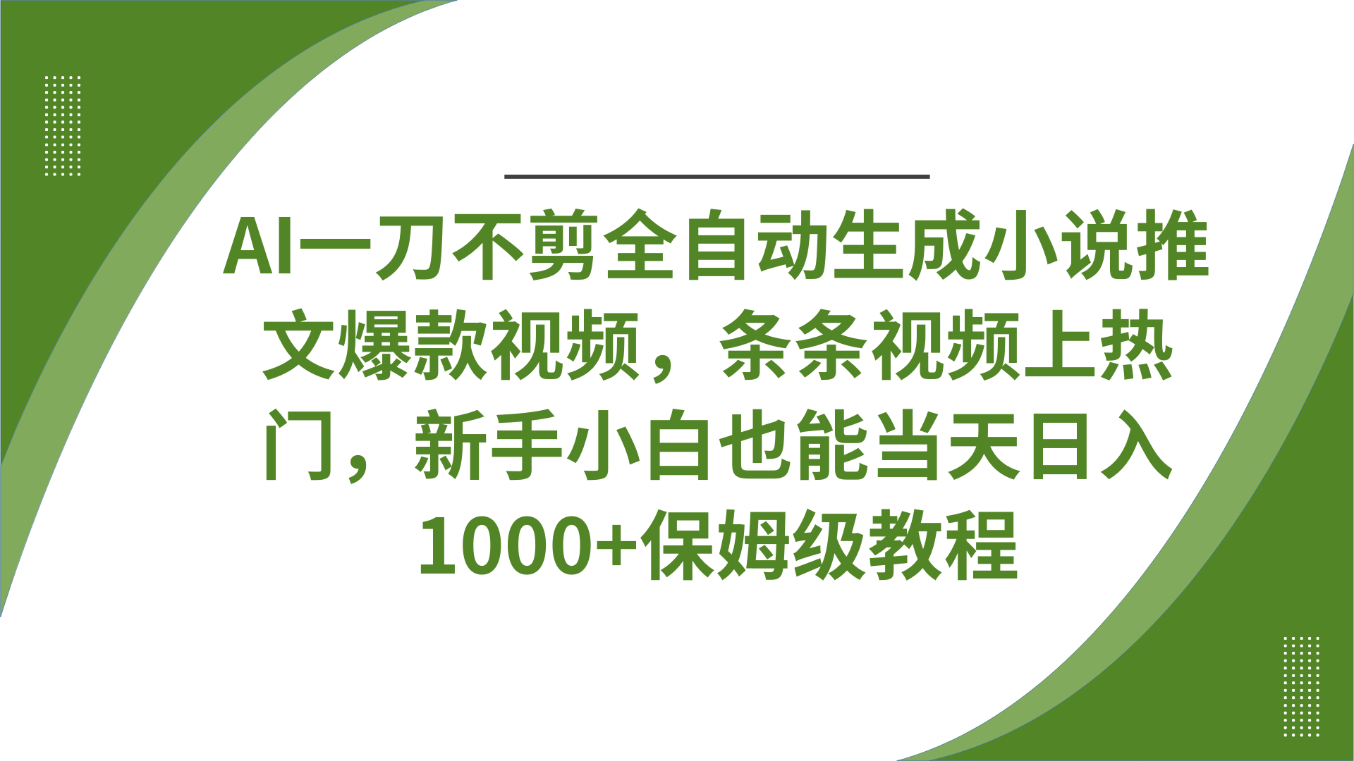 AI一刀不剪全自动生成小说推文爆款视频，条条视频上热门，新手小白也能当天日入1000+保姆级教程_网创掘金